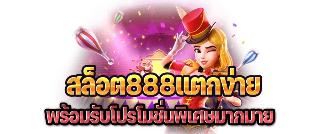 สล็อต888แตกง่าย