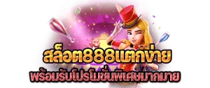 สล็อต888แตกง่าย